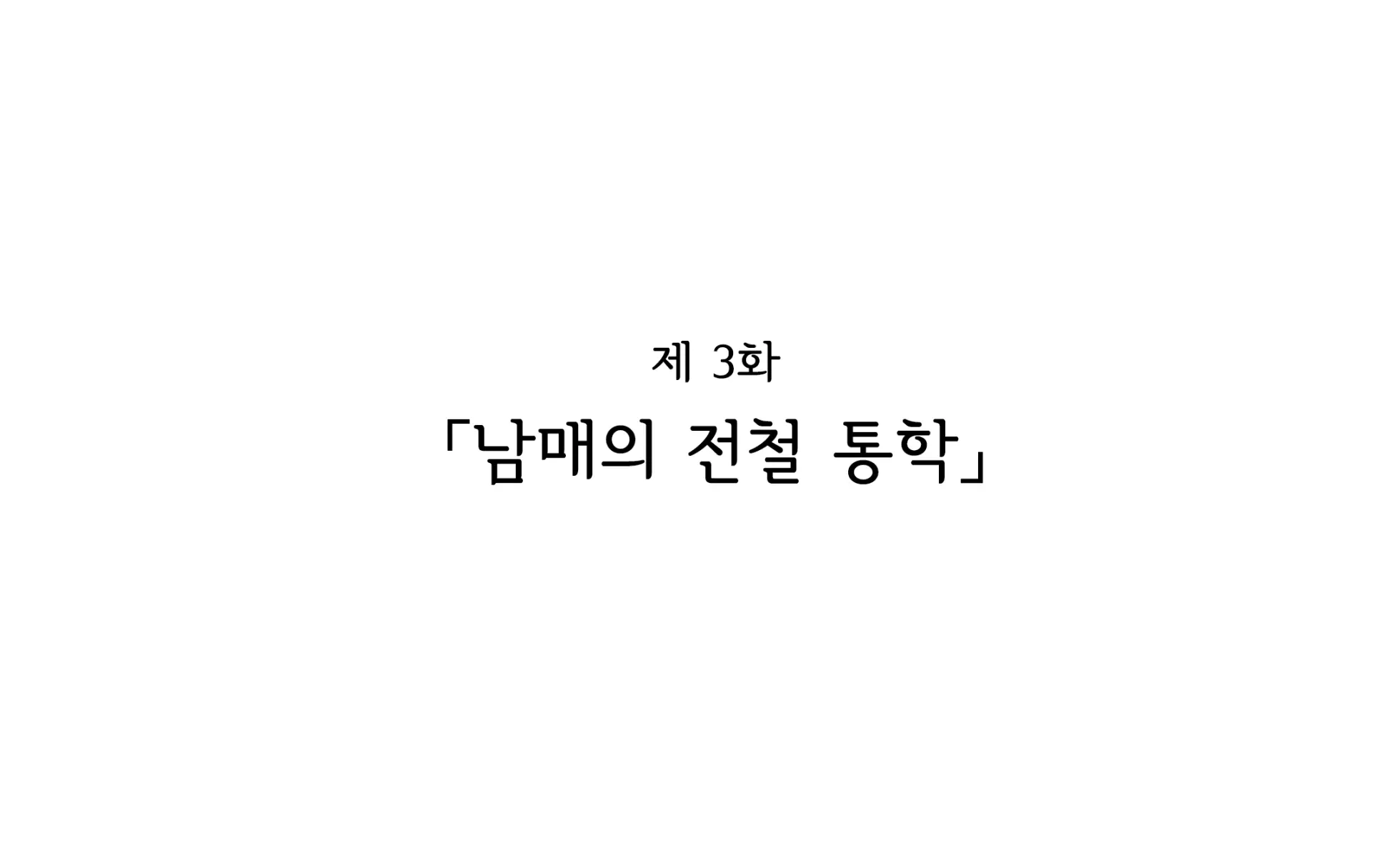 Shishunki Massakari, Gisu Gisu Keimai No Icha Love Kozukuri Nikki. | 한창 사춘기에 서먹서먹한 남매의 진심 러브 아이 만들기 일기.